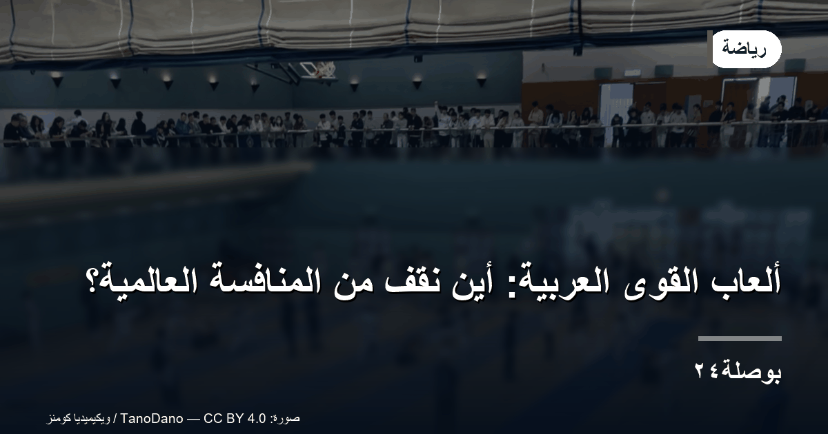 ألعاب القوى العربية: أين نقف من المنافسة العالمية؟