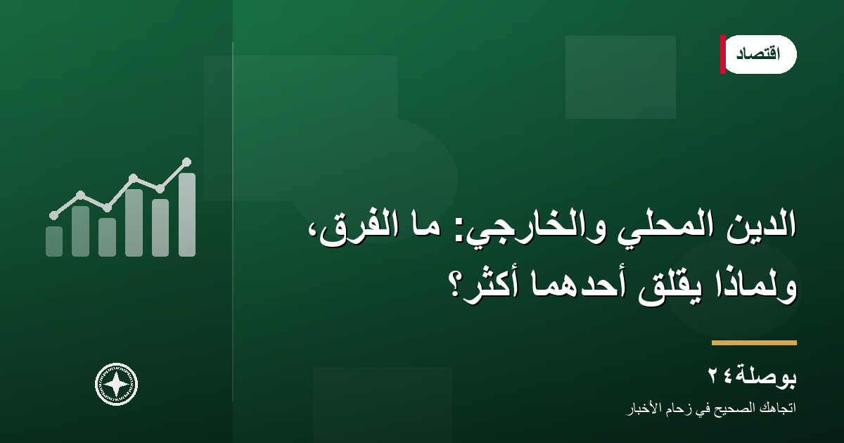 الدين المحلي والخارجي: ما الفرق، ولماذا يقلق أحدهما أكثر؟