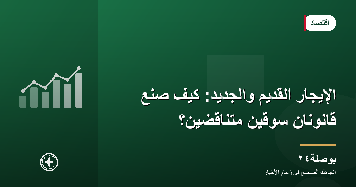 الإيجار القديم والجديد: كيف صنع قانونان سوقين متناقضين؟