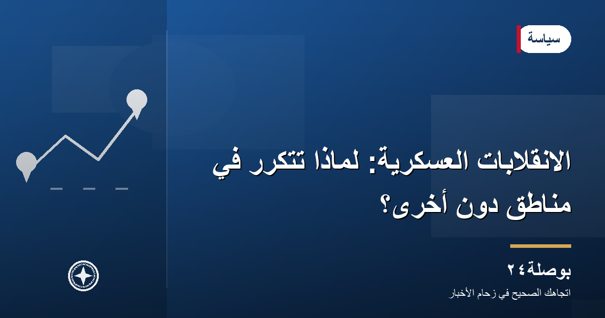 الانقلابات العسكرية: لماذا تتكرر في مناطق دون أخرى؟