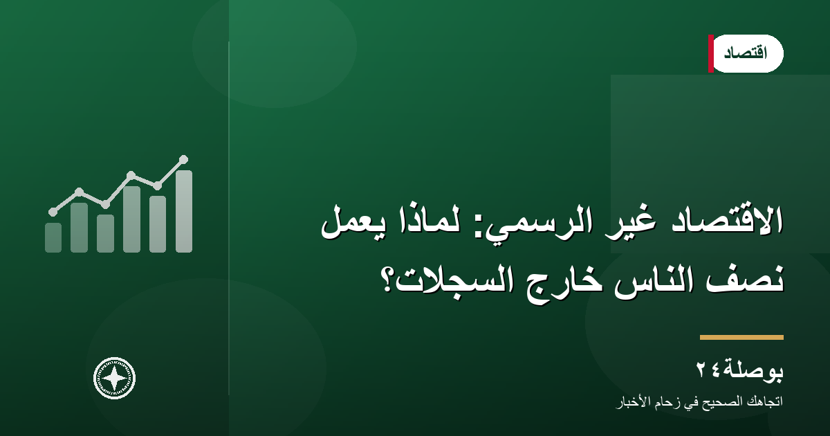 الاقتصاد غير الرسمي: لماذا يعمل نصف الناس خارج السجلات؟