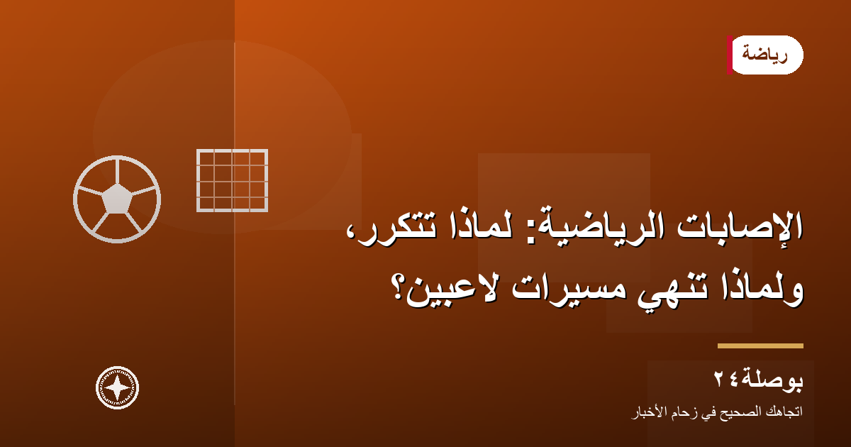 الإصابات الرياضية: لماذا تتكرر، ولماذا تنهي مسيرات لاعبين؟
