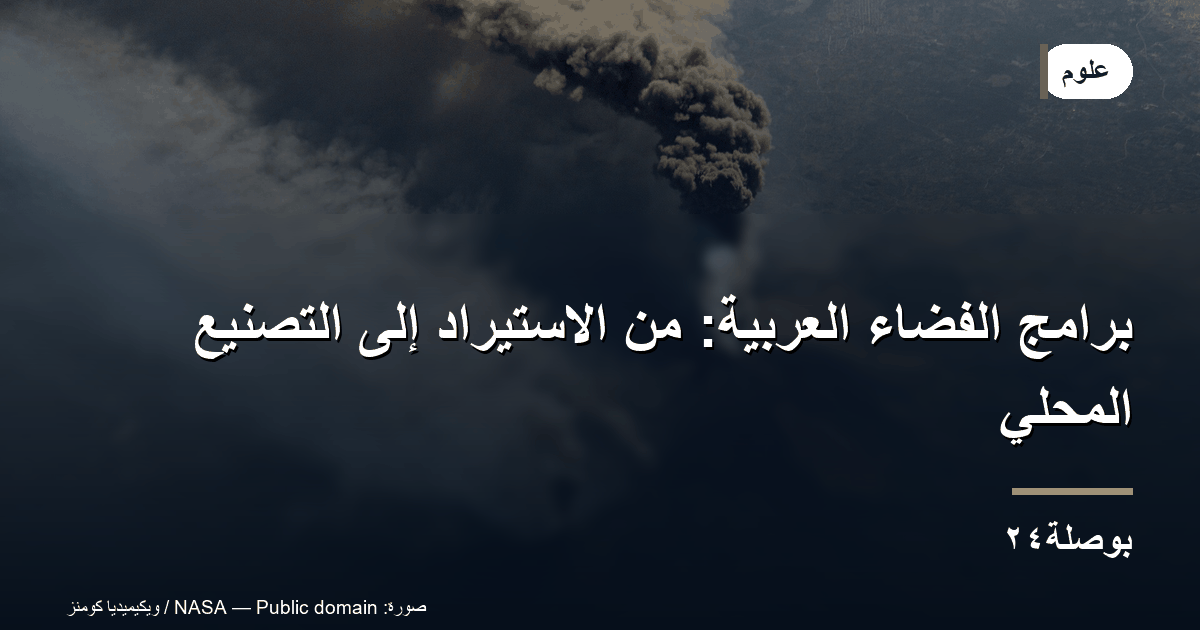 برامج الفضاء العربية: من الاستيراد إلى التصنيع المحلي