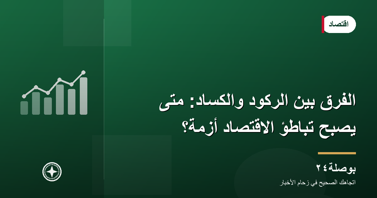 الفرق بين الركود والكساد: متى يصبح تباطؤ الاقتصاد أزمة؟