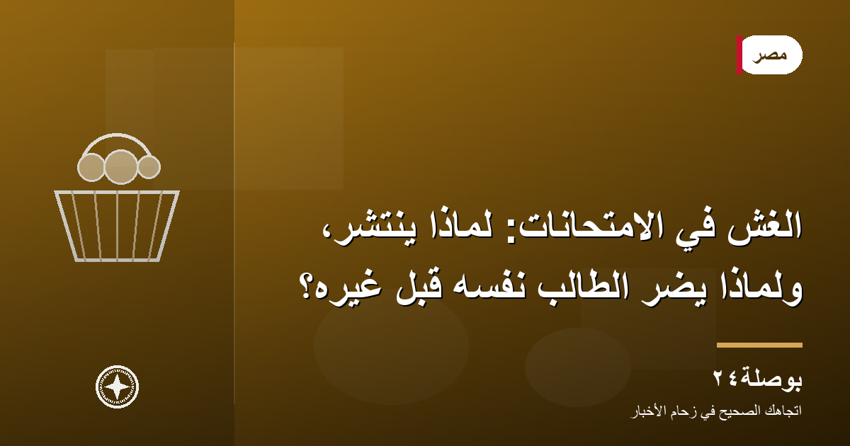 الغش في الامتحانات: لماذا ينتشر، ولماذا يضرّ الطالب نفسه قبل غيره؟