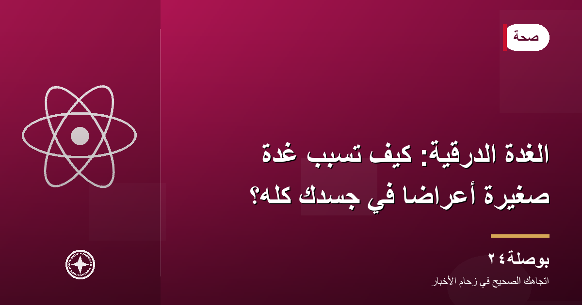 الغدة الدرقية: كيف تسبب غدة صغيرة أعراضًا في جسدك كله؟