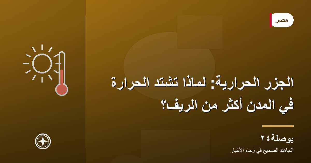 الجزر الحرارية: لماذا تشتد الحرارة في المدن أكثر من الريف؟