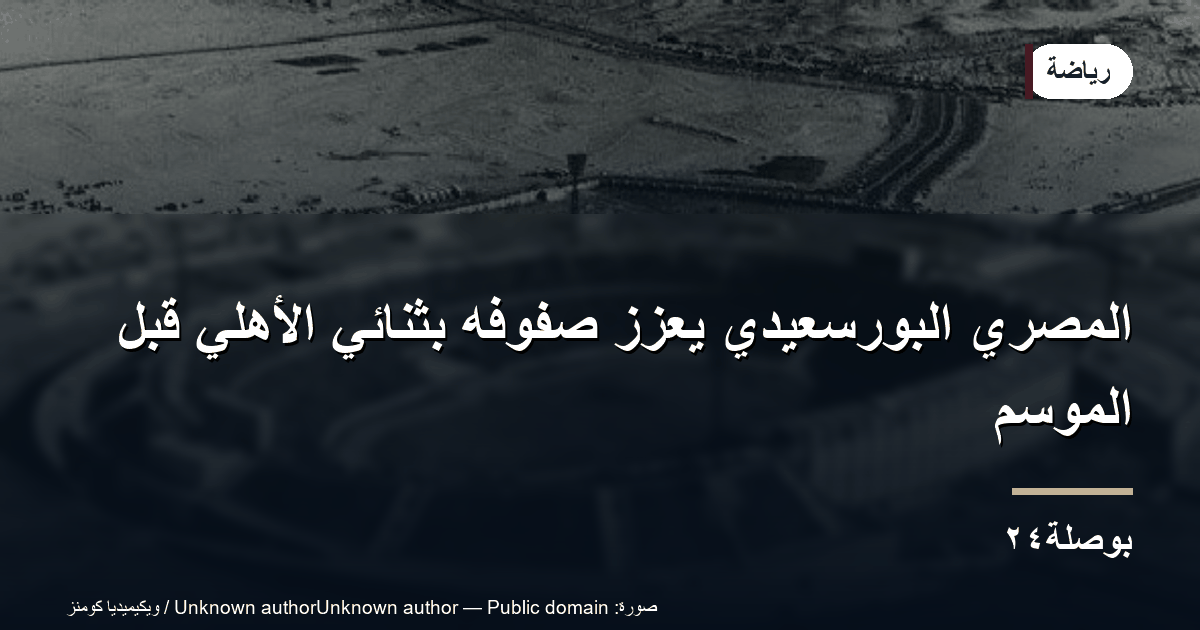 المصري البورسعيدي يعزّز صفوفه بثنائي الأهلي قبل الموسم