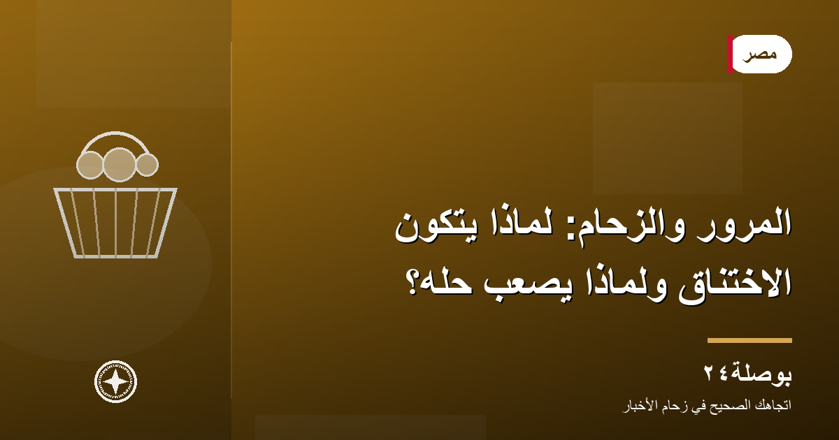 المرور والزحام: لماذا يتكوّن الاختناق ولماذا يصعب حلّه؟