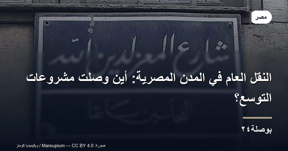 النقل العام في المدن المصرية: أين وصلت مشروعات التوسع؟