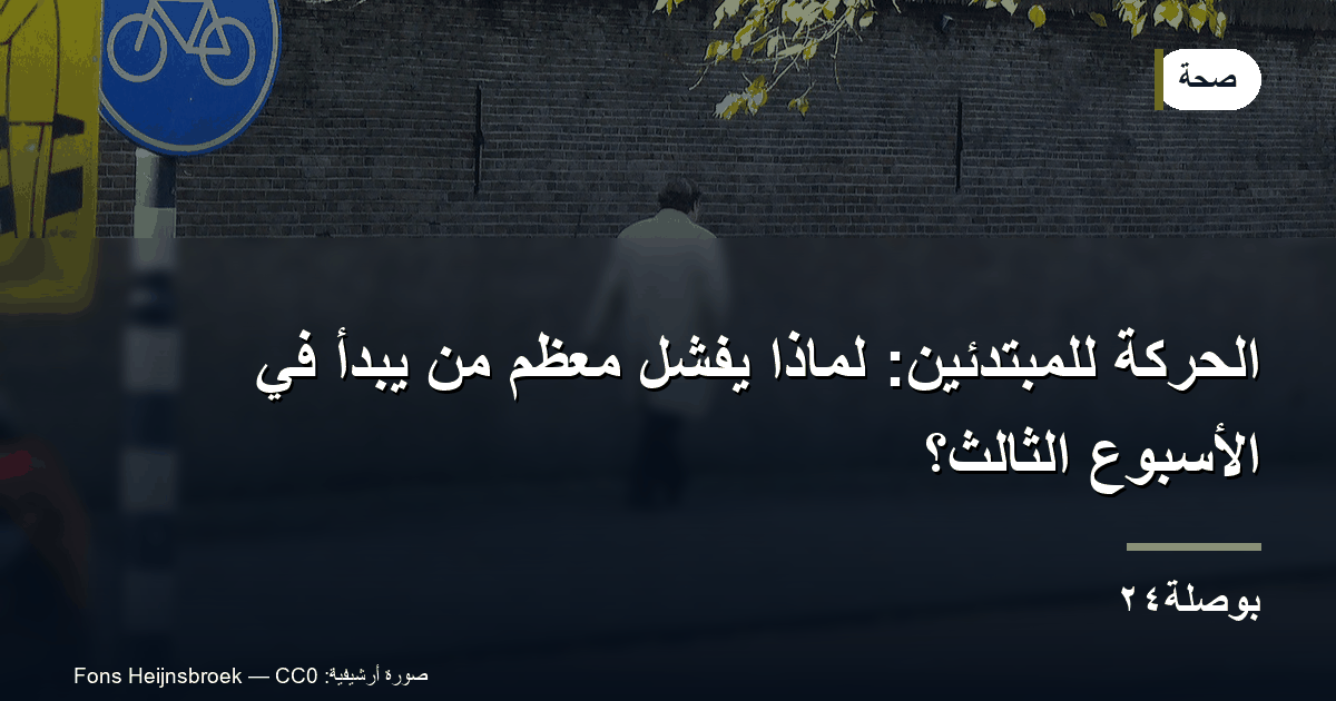 الحركة للمبتدئين: لماذا يفشل معظم من يبدأ في الأسبوع الثالث؟