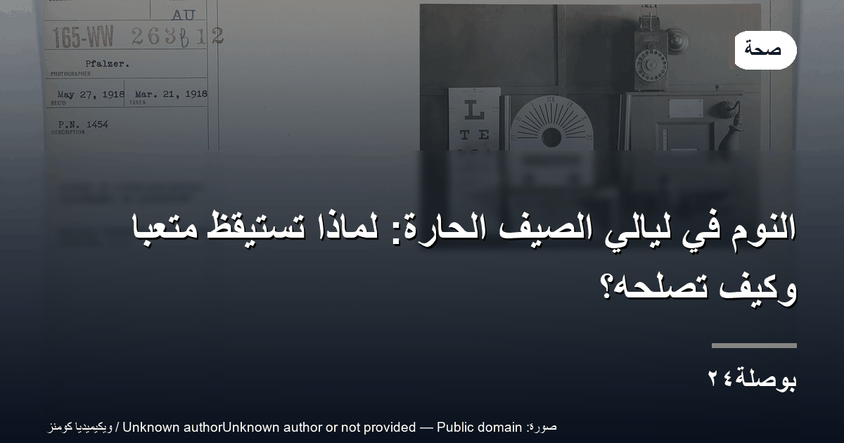 النوم في ليالي الصيف الحارة: لماذا تستيقظ متعبًا وكيف تصلحه؟