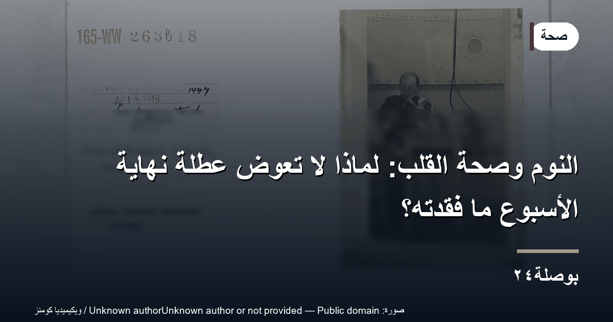 النوم وصحة القلب: لماذا لا تعوّض عطلة نهاية الأسبوع ما فقدته؟
