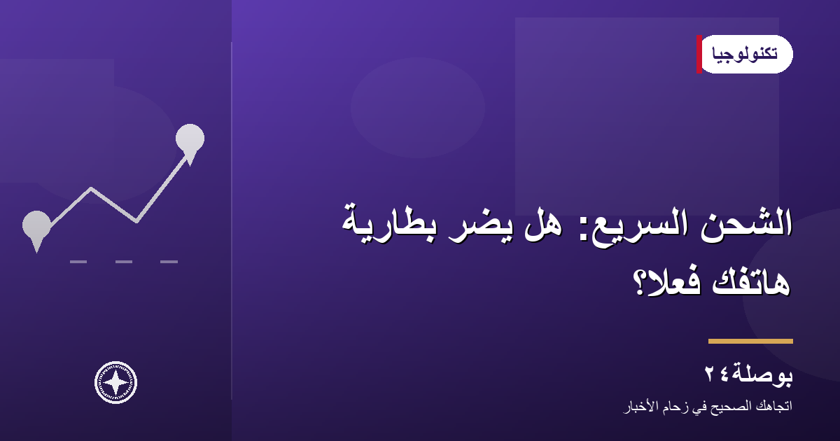 الشحن السريع: هل يضرّ بطارية هاتفك فعلًا؟