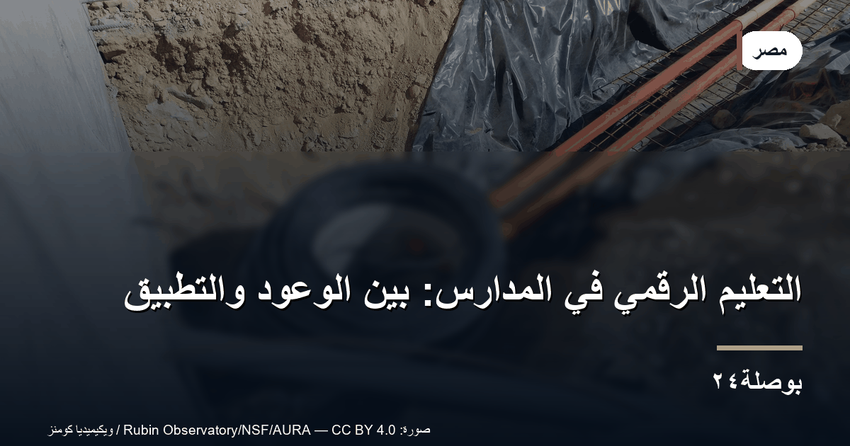 التعليم الرقمي في المدارس: بين الوعود والتطبيق