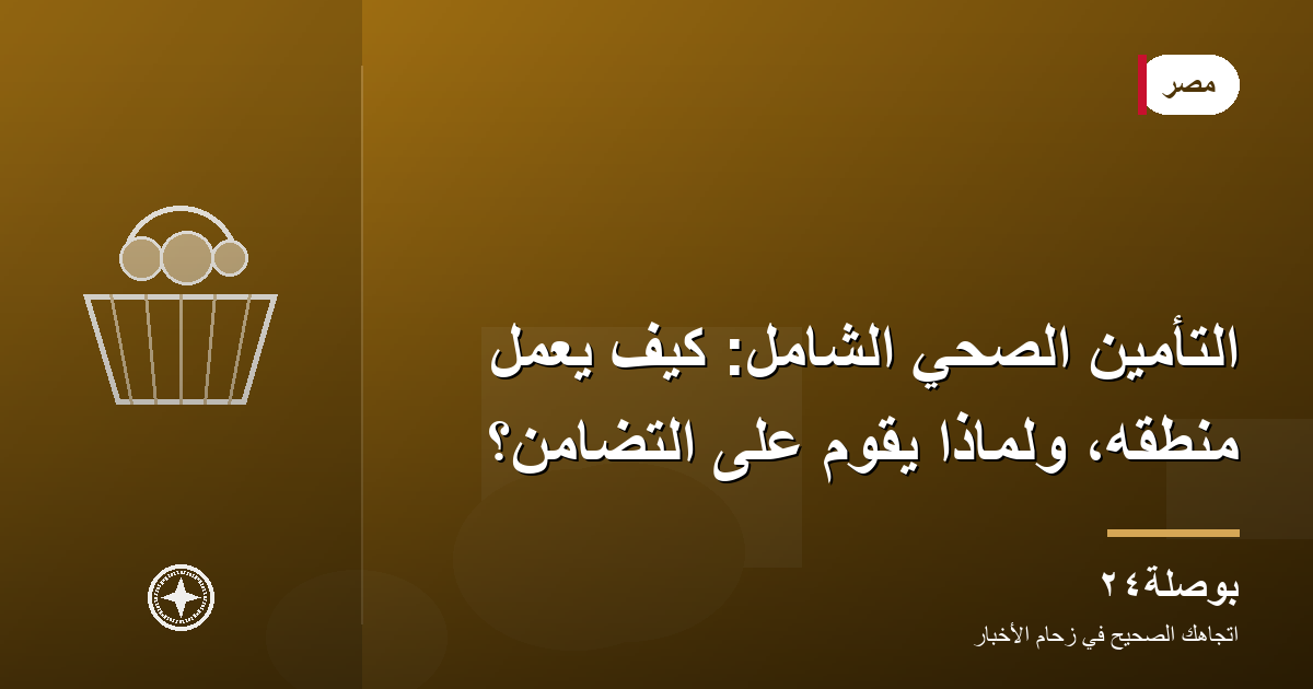 التأمين الصحي الشامل: كيف يعمل منطقه، ولماذا يقوم على التضامن؟