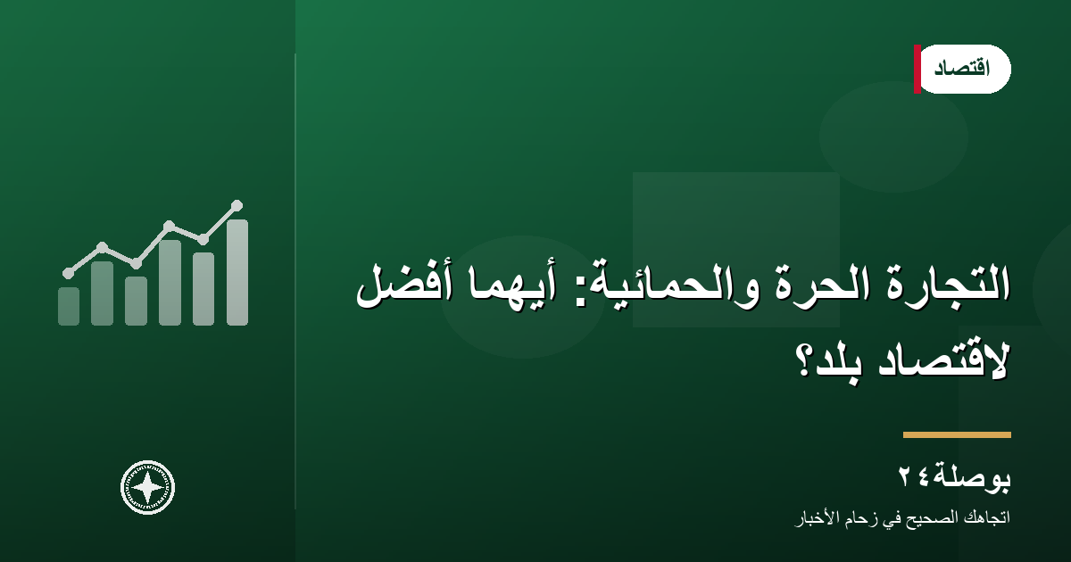 التجارة الحرة والحمائية: أيهما أفضل لاقتصاد بلد؟
