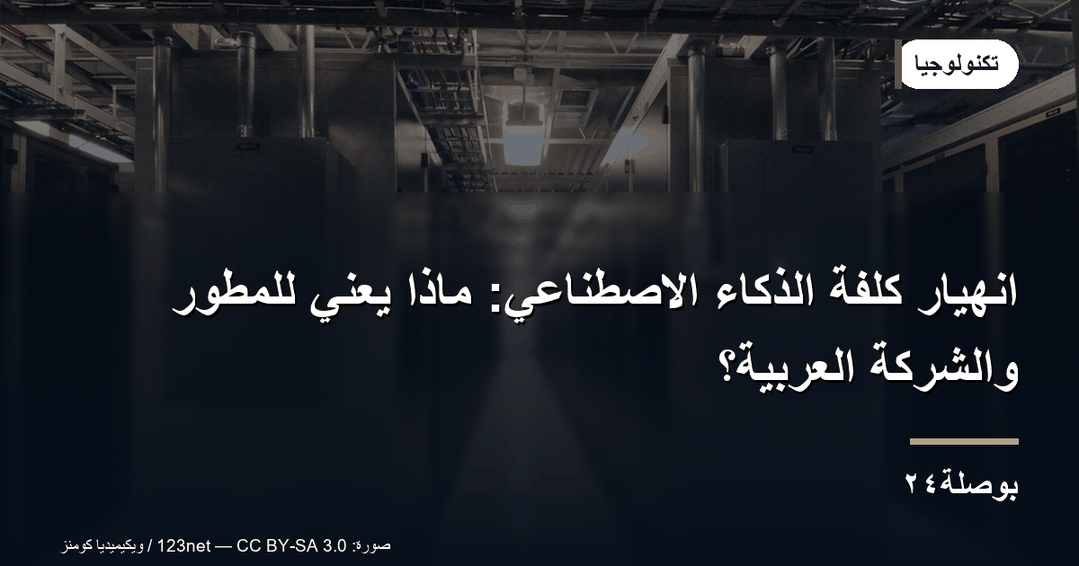 انهيار كلفة الذكاء الاصطناعي: ماذا يعني للمطور والشركة العربية؟
