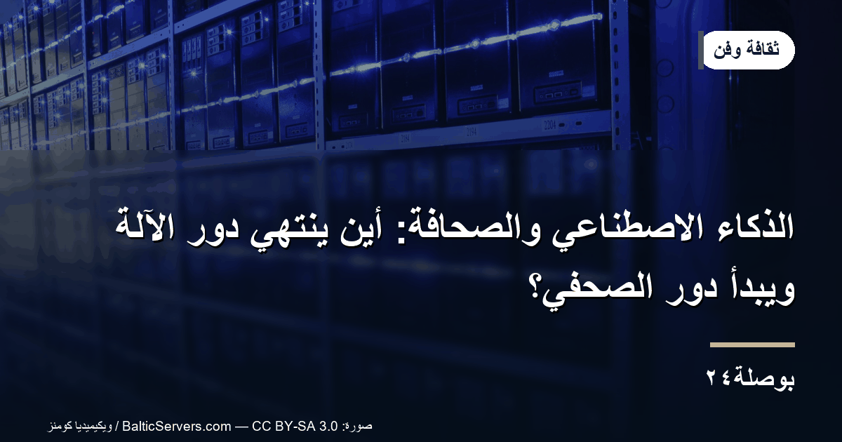الذكاء الاصطناعي والصحافة: أين ينتهي دور الآلة ويبدأ دور الصحفي؟