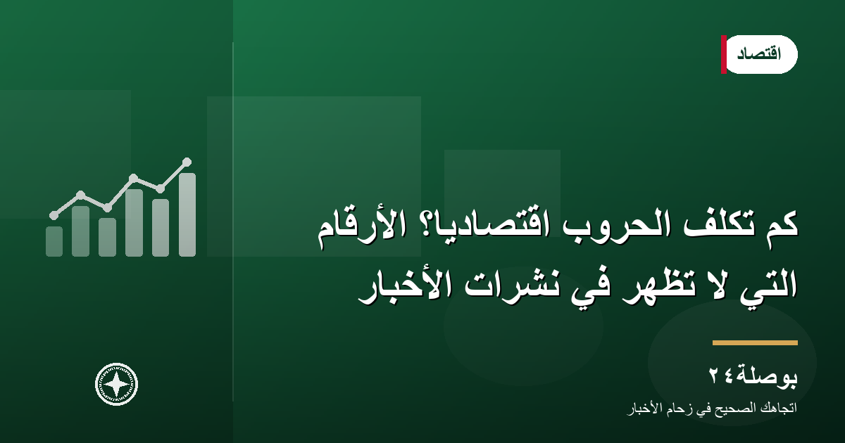 كم تكلّف الحروب اقتصاديًا؟ الأرقام التي لا تظهر في نشرات الأخبار