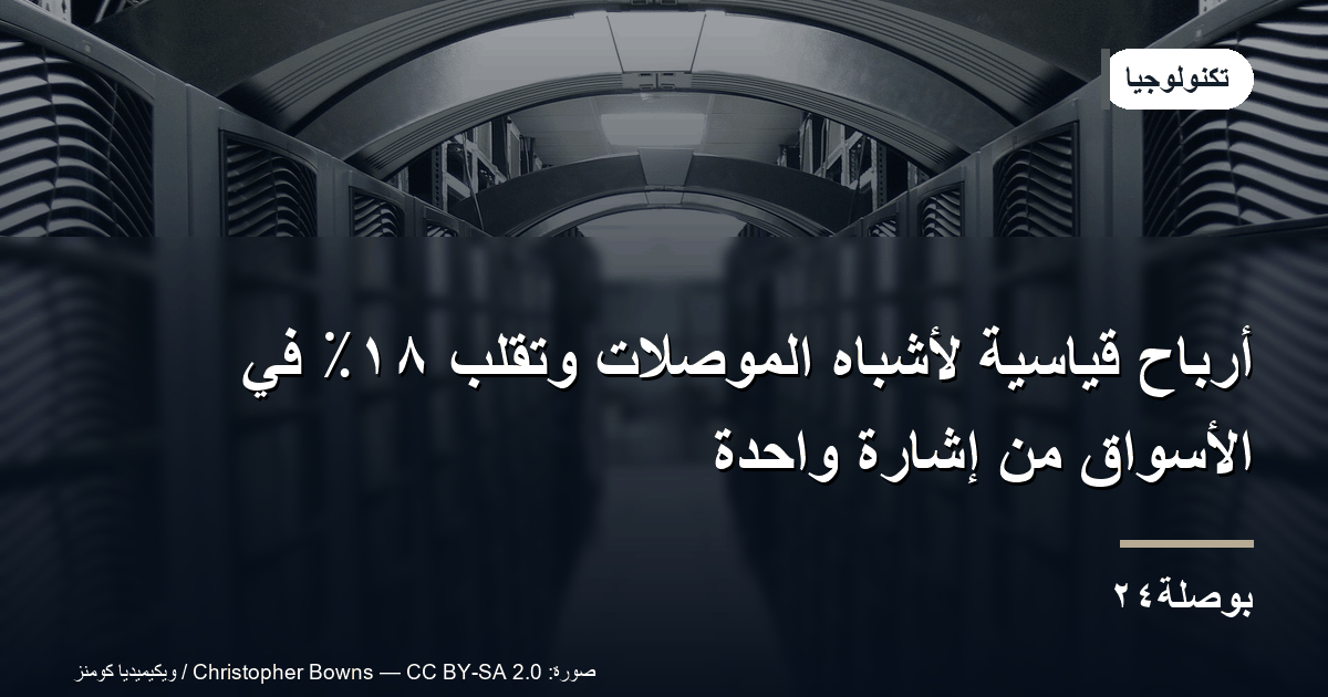 أرباح قياسية لأشباه الموصلات وتقلب ١٨٪ في الأسواق من إشارة واحدة