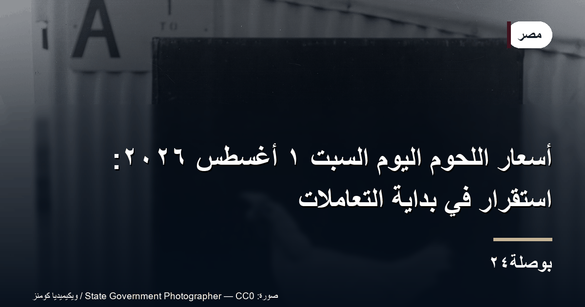 أسعار اللحوم اليوم السبت ١ أغسطس ٢٠٢٦: استقرار في بداية التعاملات