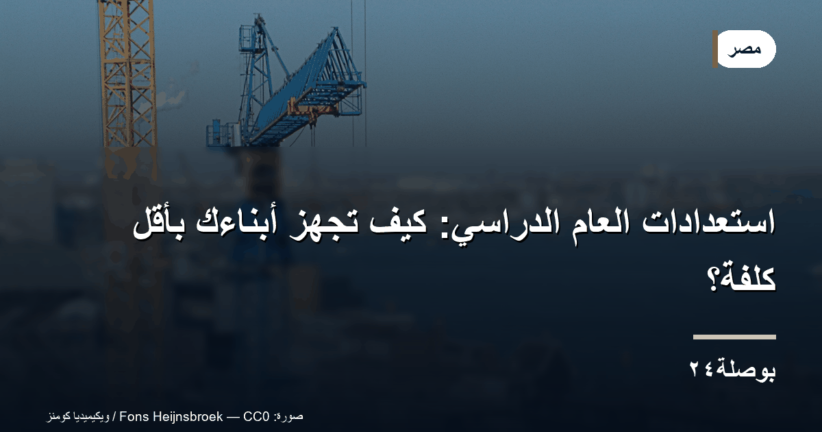 استعدادات العام الدراسي: كيف تجهّز أبناءك بأقل كلفة؟