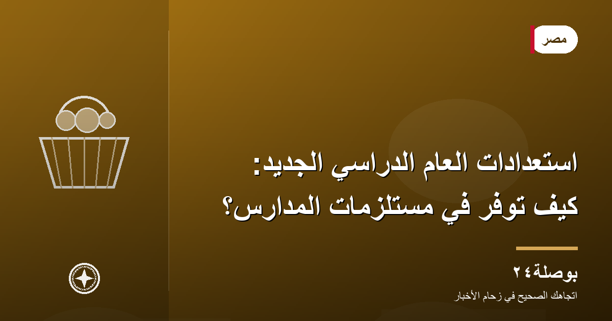استعدادات العام الدراسي الجديد: كيف توفّر في مستلزمات المدارس؟