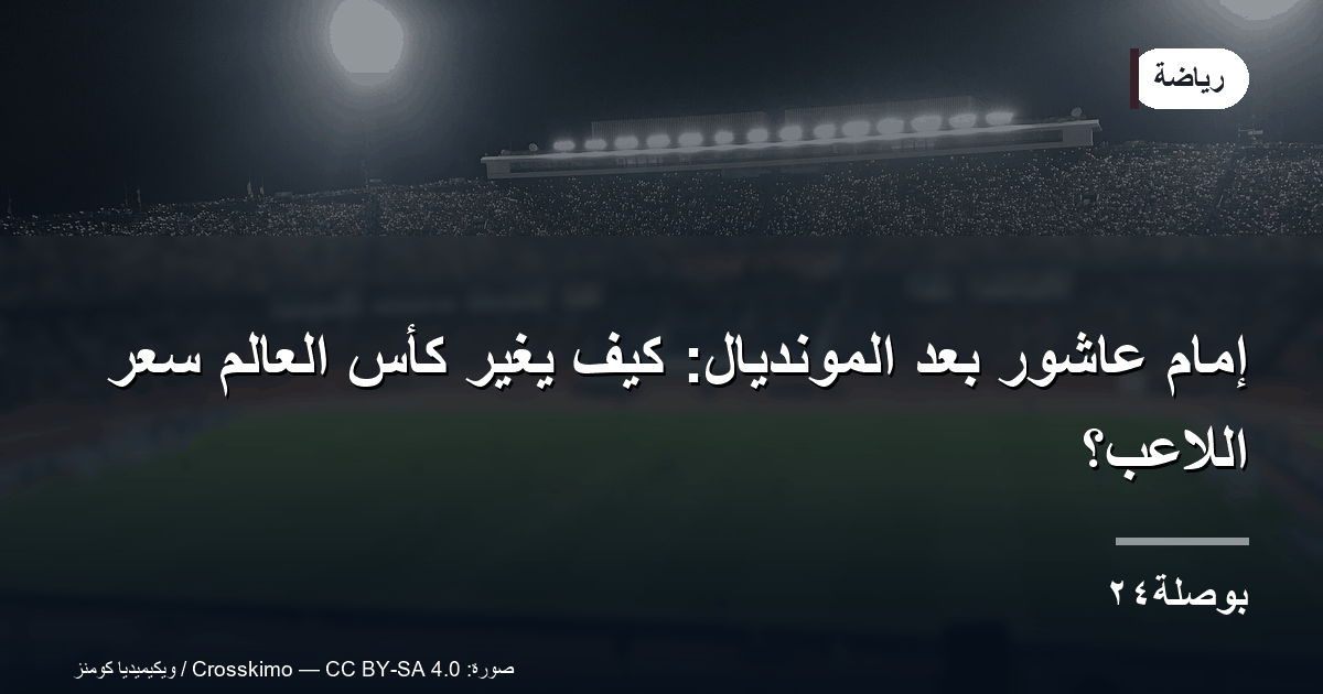 إمام عاشور بعد المونديال: كيف يغيّر كأس العالم سعر اللاعب؟
