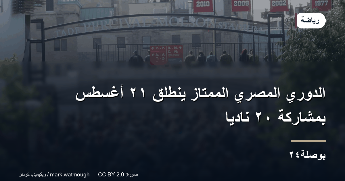 الدوري المصري الممتاز ينطلق ٢١ أغسطس بمشاركة ٢٠ ناديًا