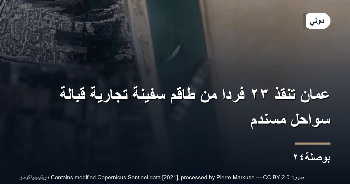 عُمان تنقذ ٢٣ فردًا من طاقم سفينة تجارية قبالة سواحل مسندم