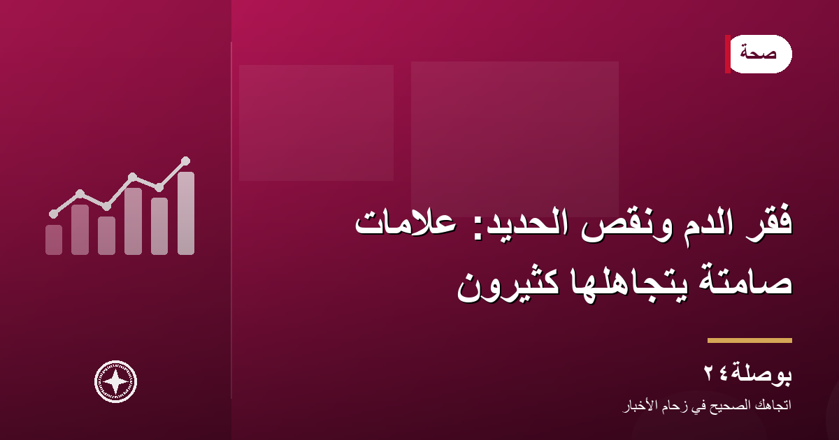 فقر الدم ونقص الحديد: علامات صامتة يتجاهلها كثيرون
