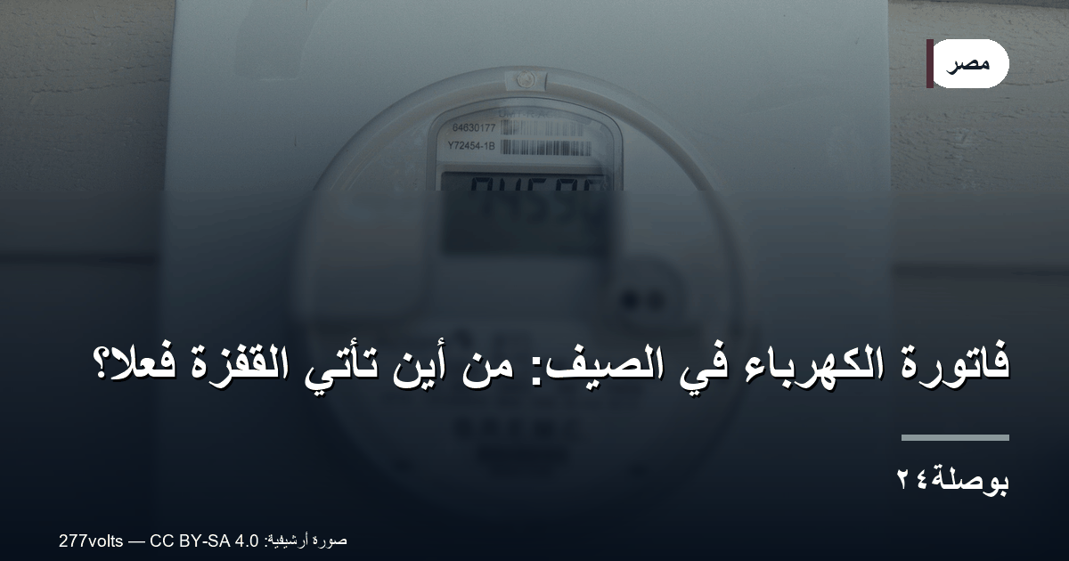 فاتورة الكهرباء في الصيف: من أين تأتي القفزة فعلًا؟