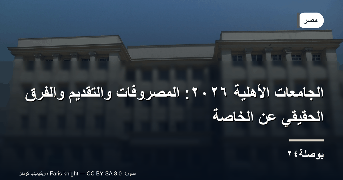 جامعة القاهرة الأهلية: التقديم مفتوح حتى ١٠ أغسطس ٢٠٢٦