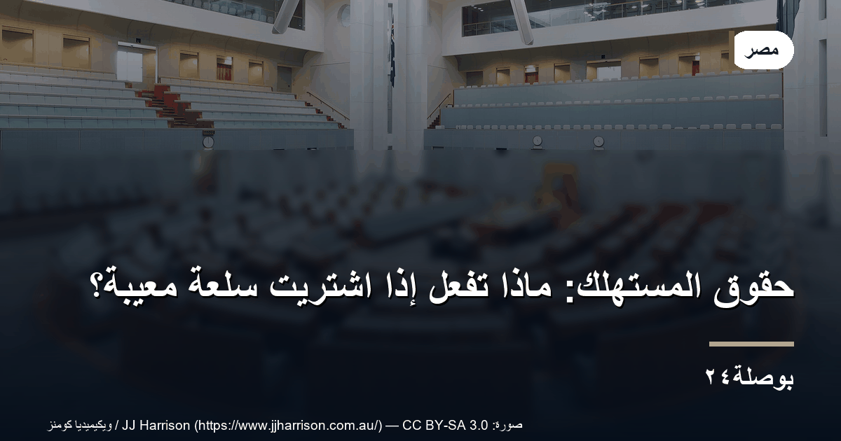 حقوق المستهلك: ماذا تفعل إذا اشتريت سلعة معيبة؟