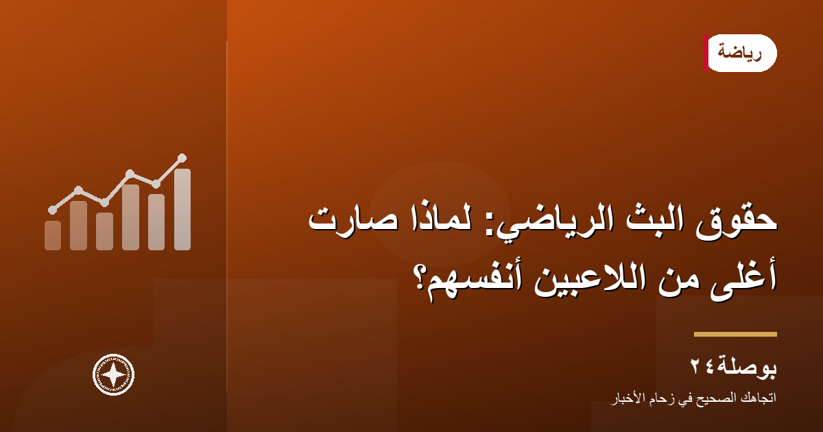 حقوق البث الرياضي: لماذا صارت أغلى من اللاعبين أنفسهم؟