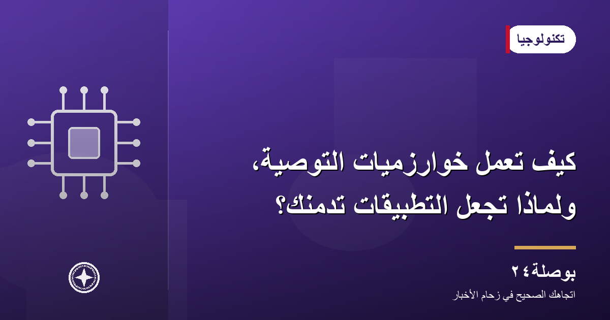 كيف تعمل خوارزميات التوصية، ولماذا تجعل التطبيقات تدمنك؟