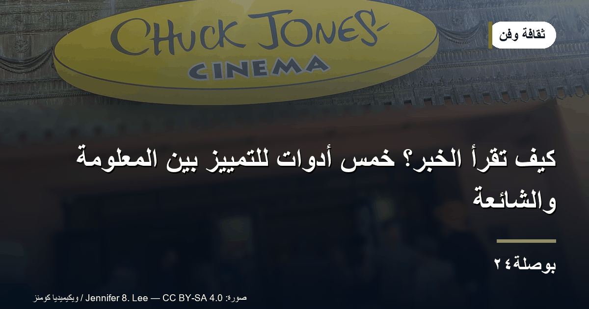 كيف تقرأ الخبر؟ خمس أدوات للتمييز بين المعلومة والشائعة