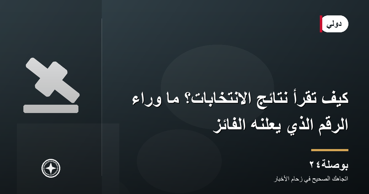 كيف تُقرأ نتائج الانتخابات؟ ما وراء الرقم الذي يعلنه الفائز