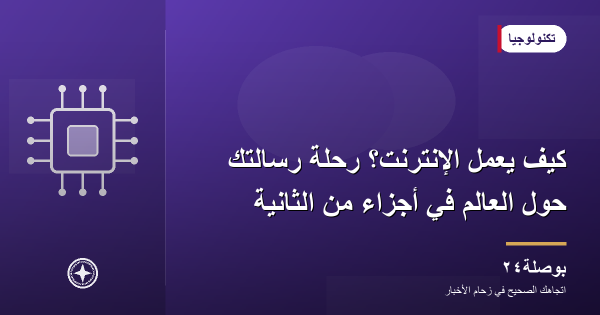 كيف يعمل الإنترنت؟ رحلة رسالتك حول العالم في أجزاء من الثانية