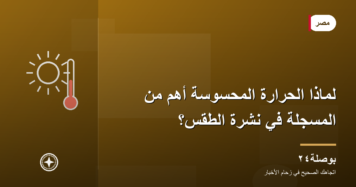 لماذا الحرارة المحسوسة أهم من المسجَّلة في نشرة الطقس؟
