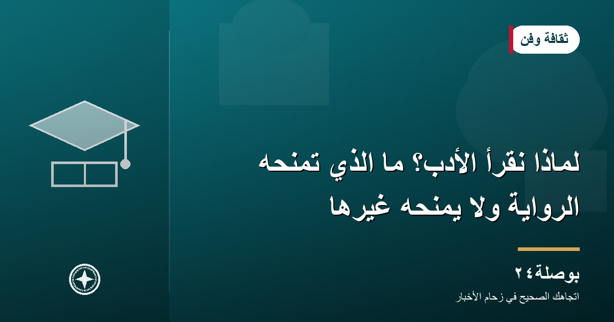 لماذا نقرأ الأدب؟ ما الذي تمنحه الرواية ولا يمنحه غيرها