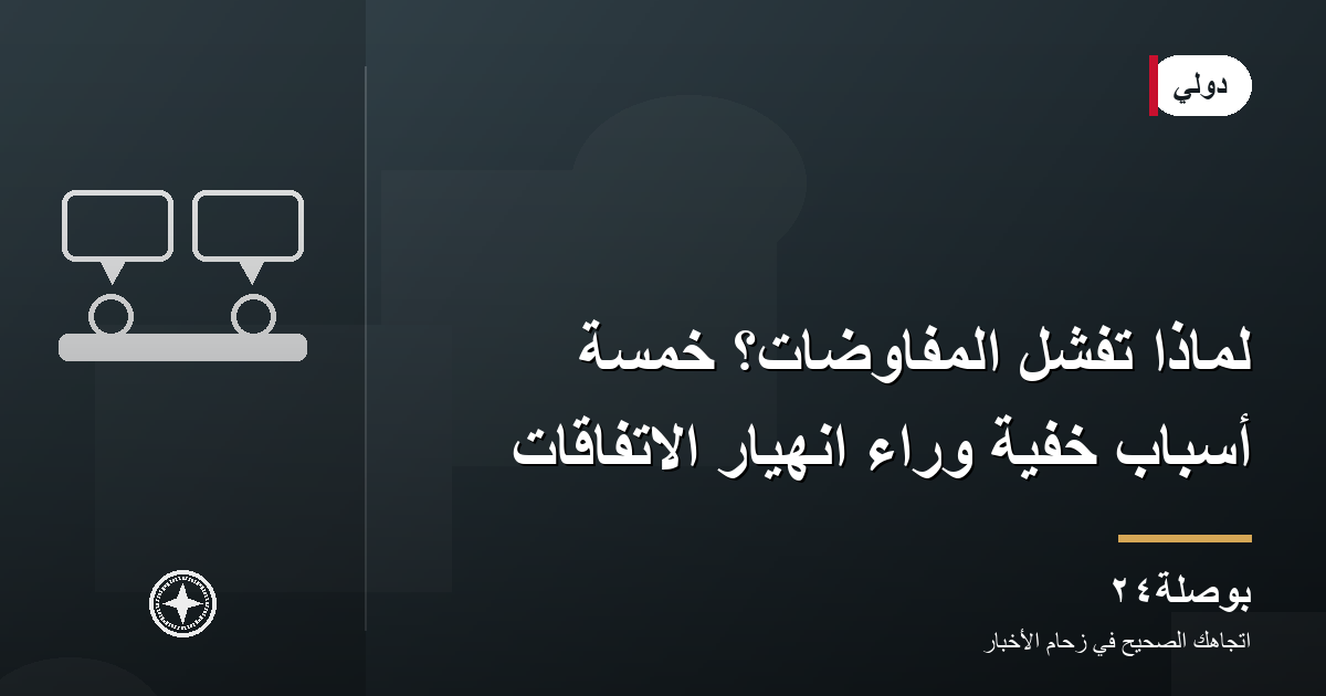 لماذا تفشل المفاوضات؟ خمسة أسباب خفية وراء انهيار الاتفاقات