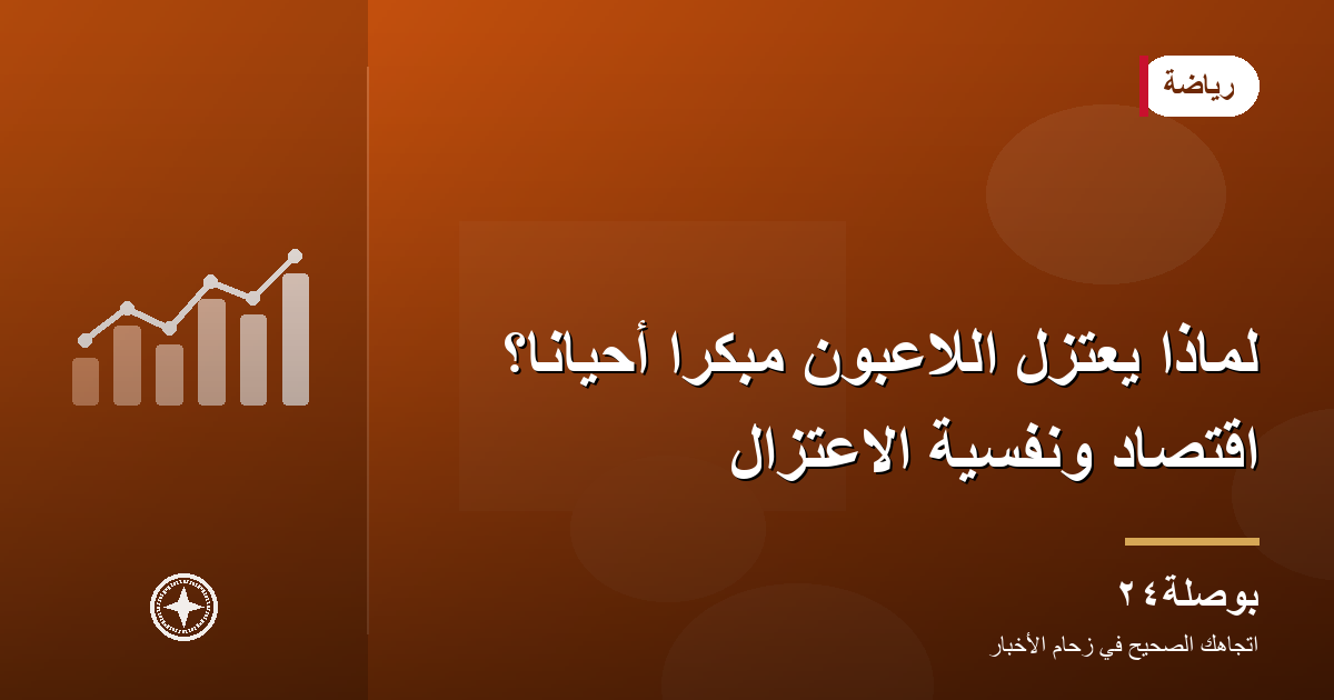 لماذا يعتزل اللاعبون مبكرًا أحيانًا؟ اقتصاد ونفسية الاعتزال