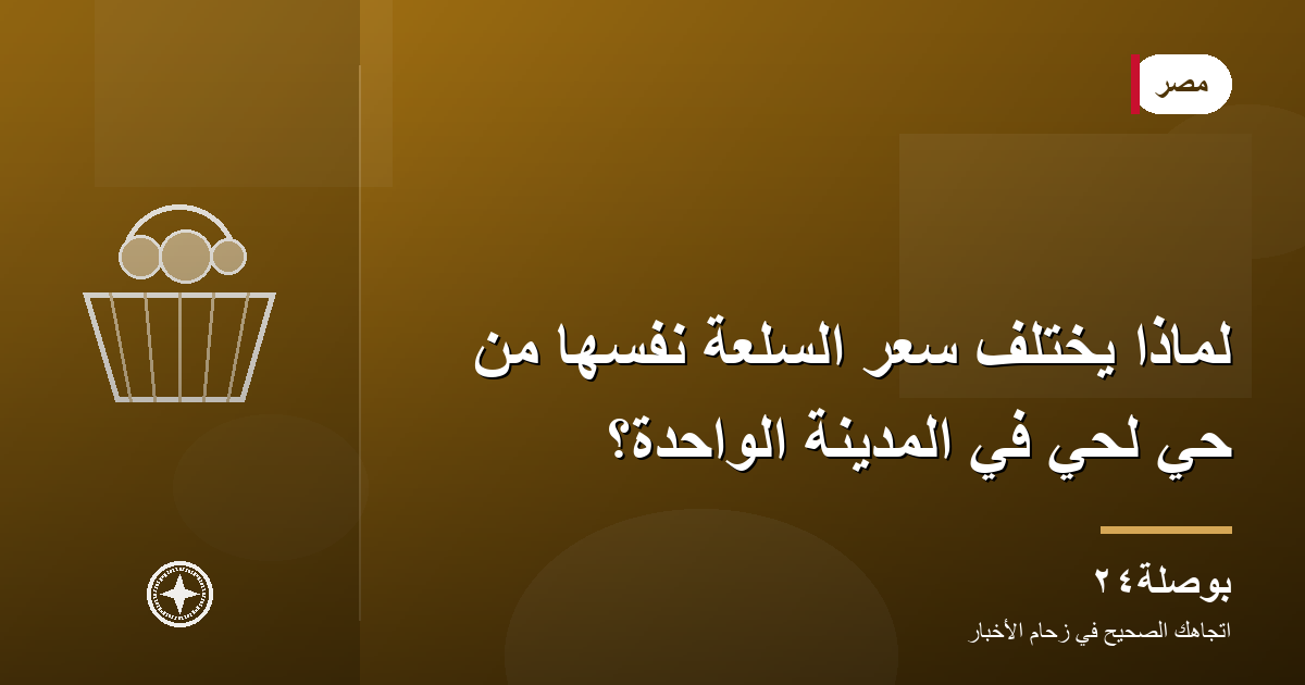 لماذا يختلف سعر السلعة نفسها من حيّ لحيّ في المدينة الواحدة؟