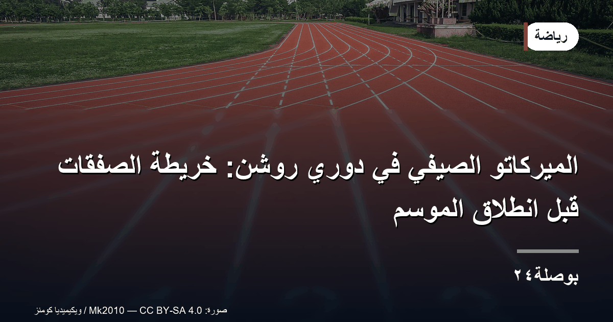الميركاتو الصيفي في دوري روشن: خريطة الصفقات قبل انطلاق الموسم