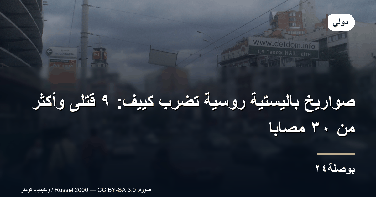 صواريخ باليستية روسية تضرب كييف: ٩ قتلى وأكثر من ٣٠ مصابًا