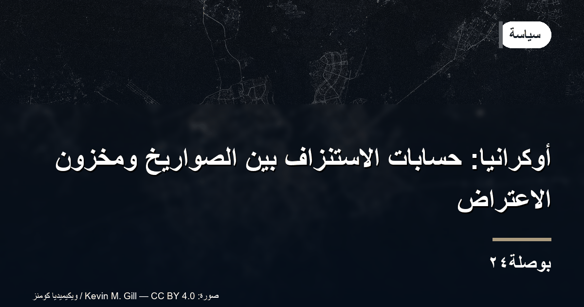 أوكرانيا: حسابات الاستنزاف بين الصواريخ ومخزون الاعتراض
