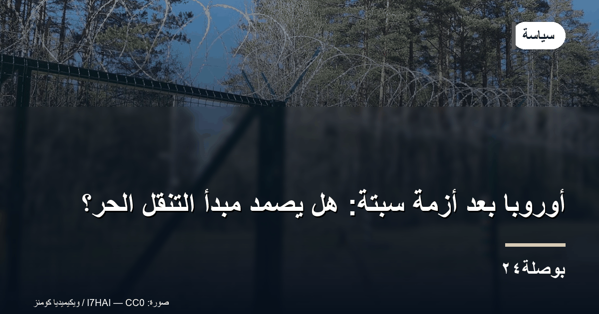 أوروبا بعد أزمة سبتة: هل يصمد مبدأ التنقل الحر؟