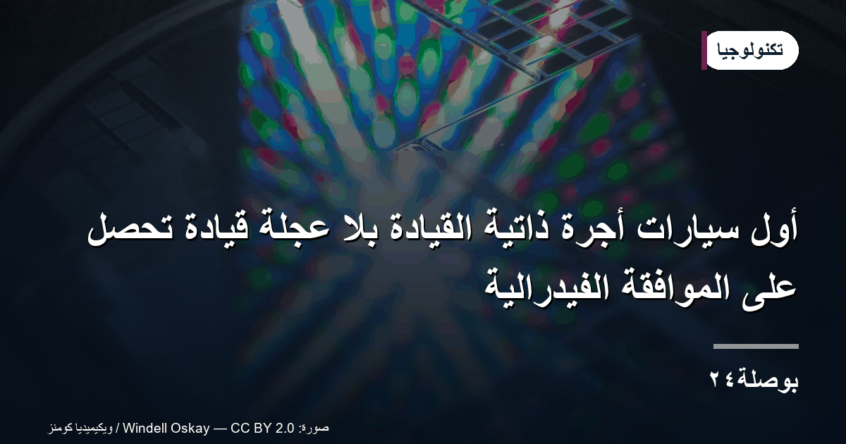 أول سيارات أجرة ذاتية القيادة بلا عجلة قيادة تحصل على الموافقة الفيدرالية
